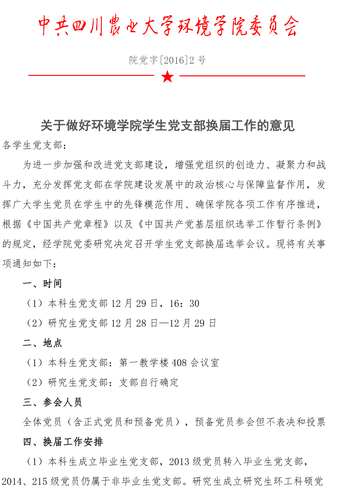 关于做好welcome欢迎光临威尼斯公司学生党支部换届工作的意见