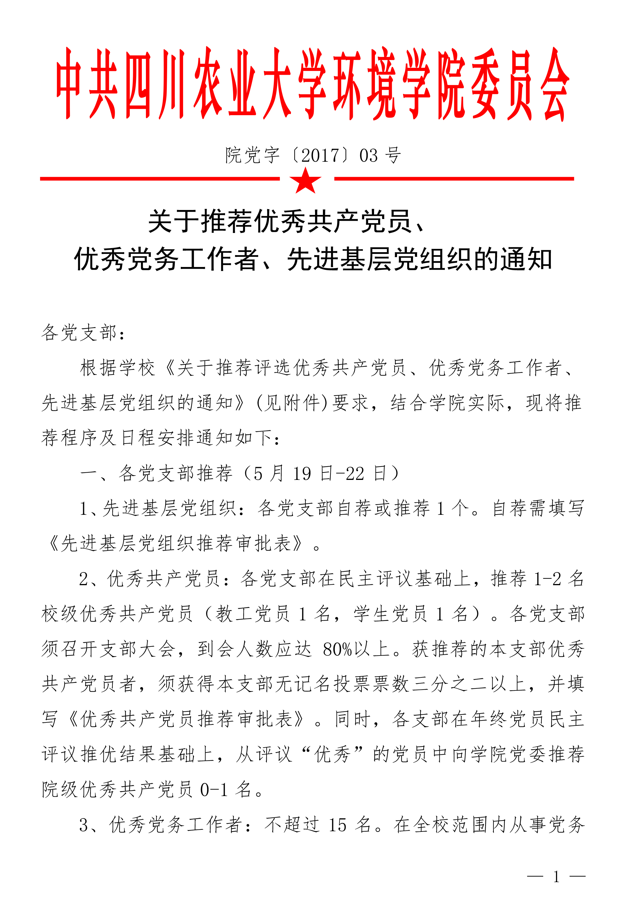 welcome欢迎光临威尼斯公司关于推荐党内表彰通知（3号）